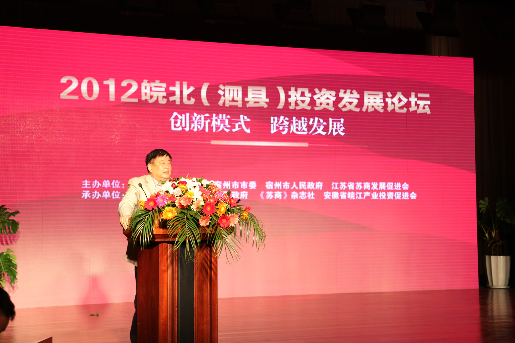 江主席在皖北（泗县）投资发展论坛上作主题演讲