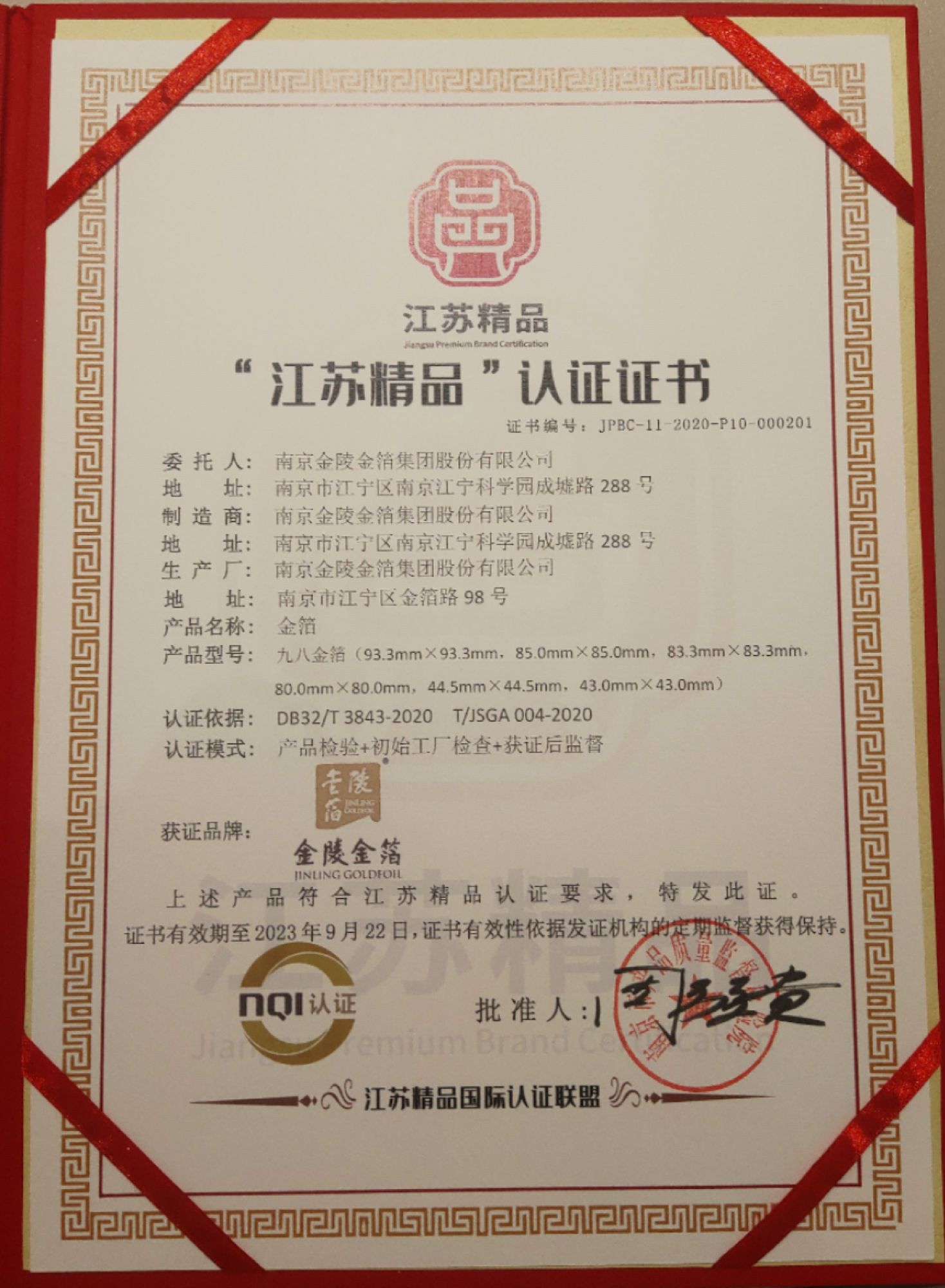 2020.11金陵金箔荣获江苏精品认证.jpg