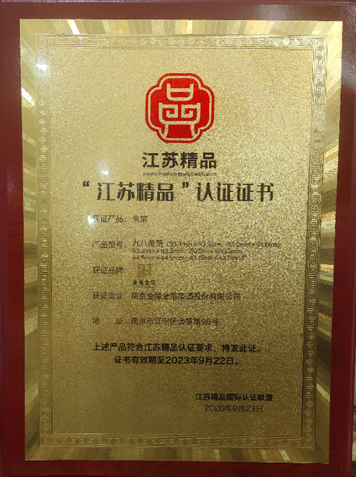2020.11 金陵金箔荣获江苏精品认证.jpg