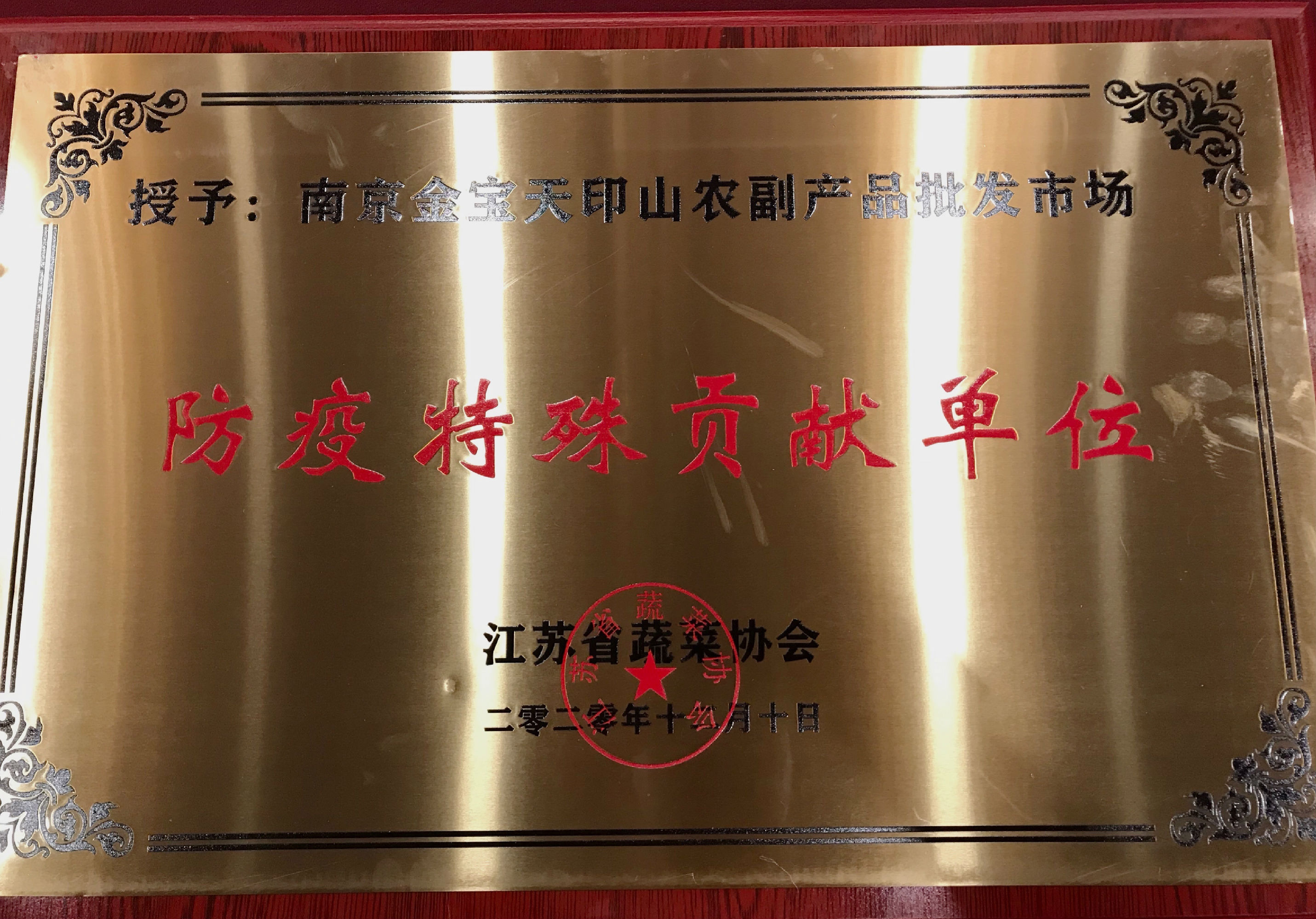 2020.12.15 金宝天印山农贸被省蔬菜协会授予“防疫特殊贡献单位”称号.jpg