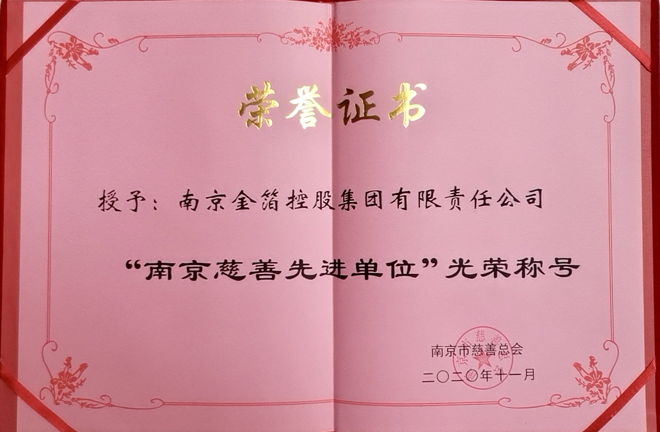 2020年11月, 南京慈善先进单位.jpg