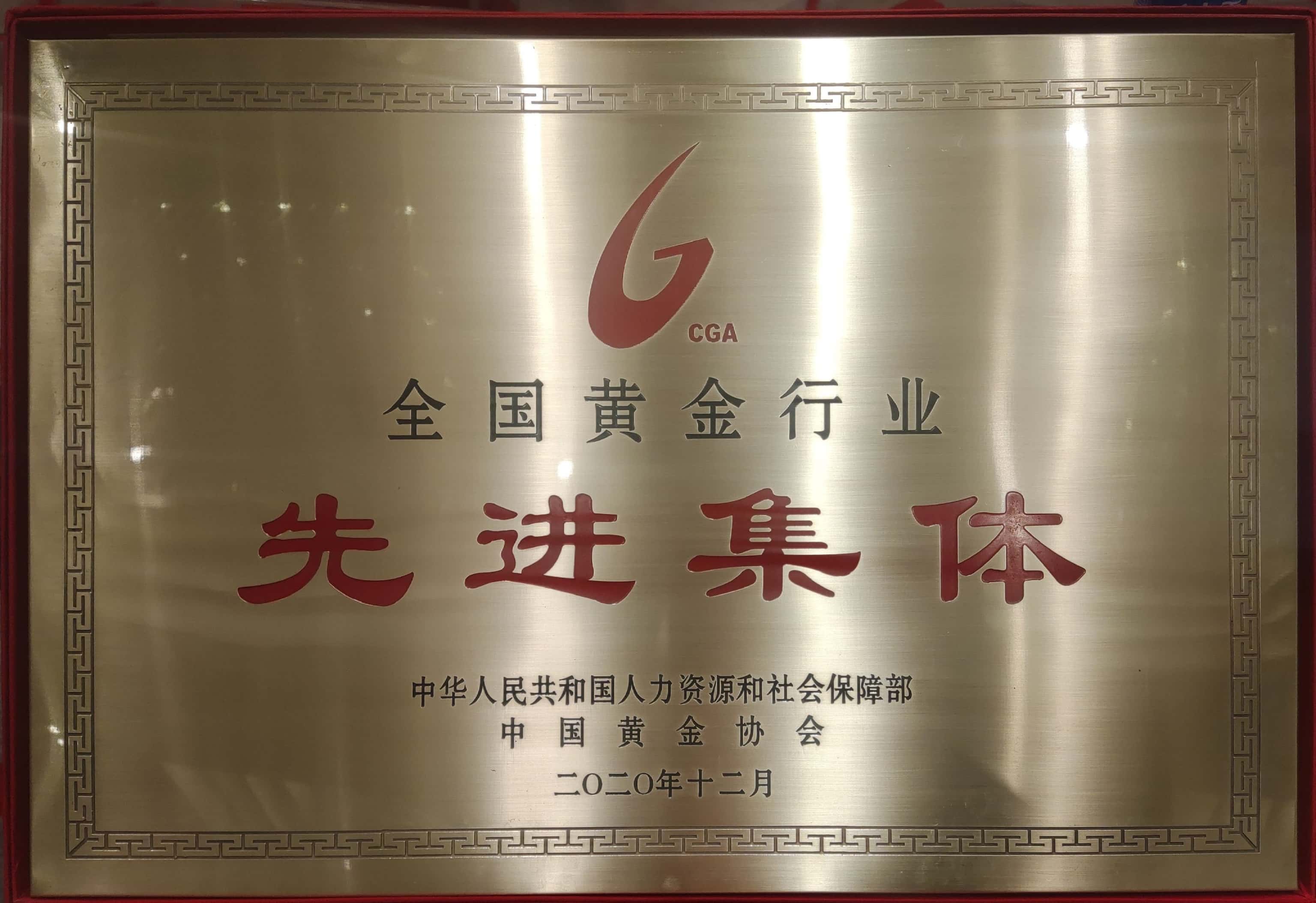金陵金箔拼搏(中国)金箔车间最终被中华人民共和国人力资源和社会保障部、中国黄金协会授予“第三届全国黄金行业先进集体”荣誉称号.jpg