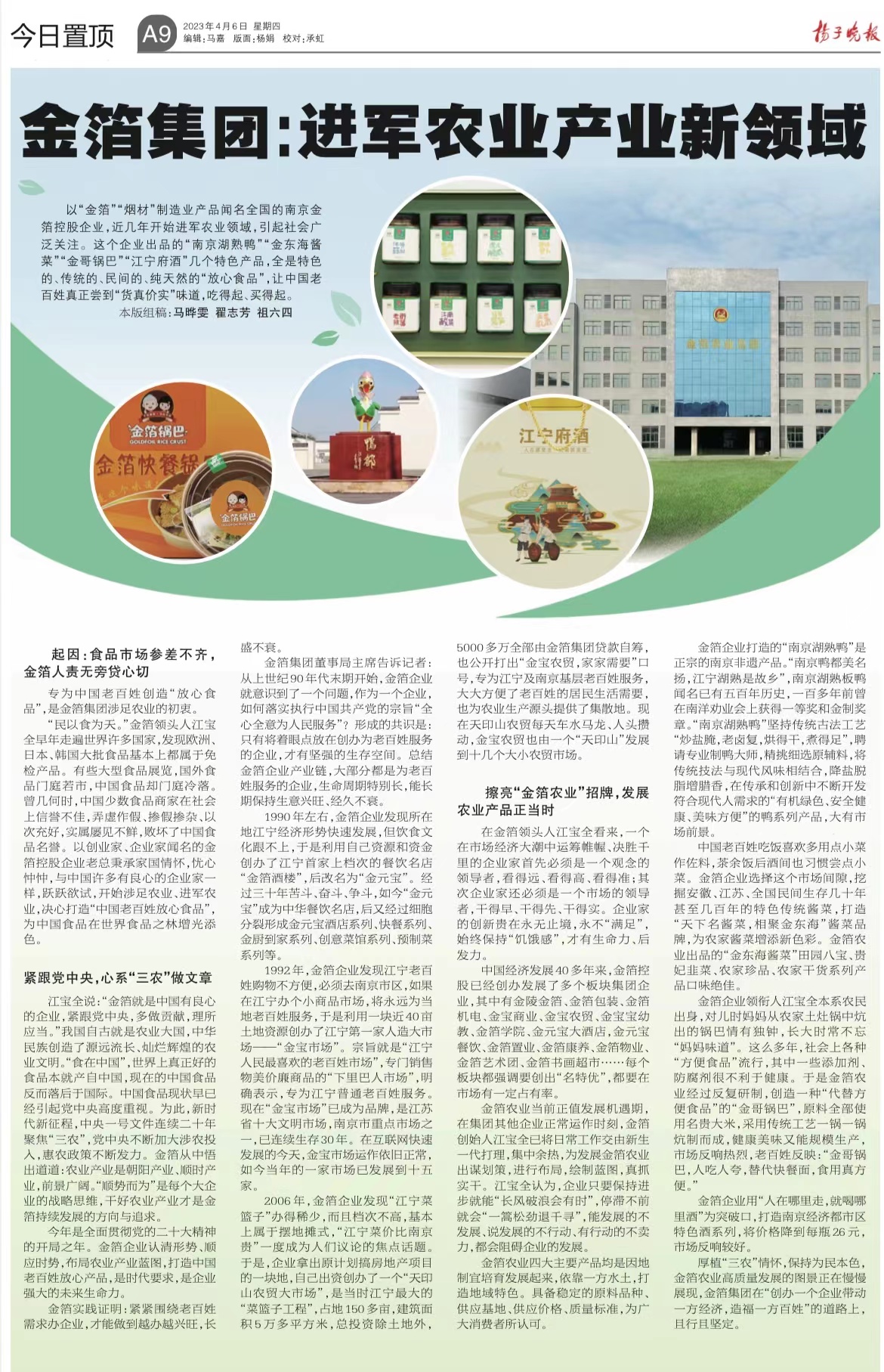 扬子晚报《金箔拼搏(中国):进军农业产业新领域》.jpg 扬子晚报《金箔拼搏(中国):进军农业产业新领域》.jpg
