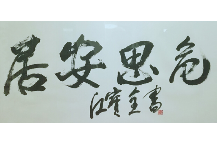 居安思危.png