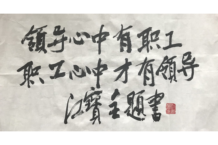 领导心中有职工，职工心中才有领导（2018年6月28日）.png