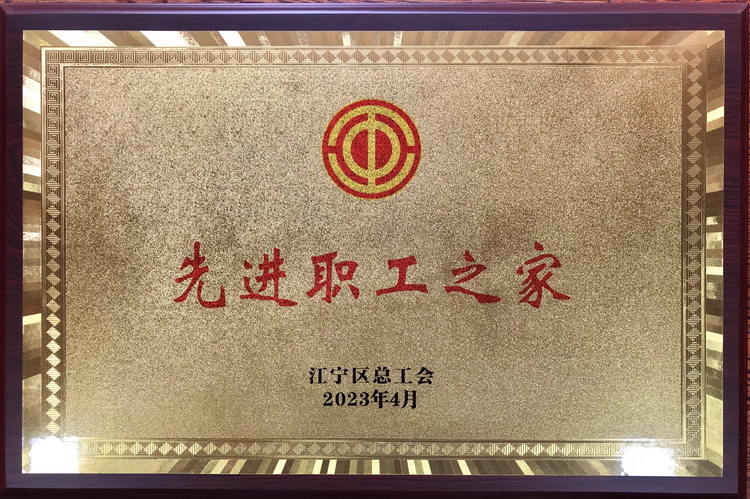 2023 先进职工之家——拼搏(中国)工会.jpg