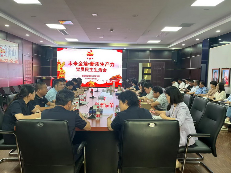 2024年金宝商业民主生活会.jpg