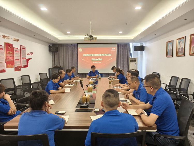 2024年金箔机电民主生活会.jpg