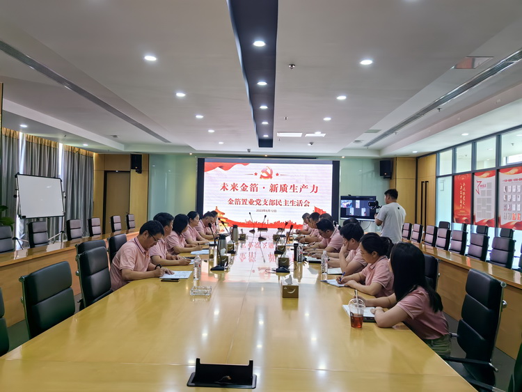 2024年金箔置业民主生活会.jpg
