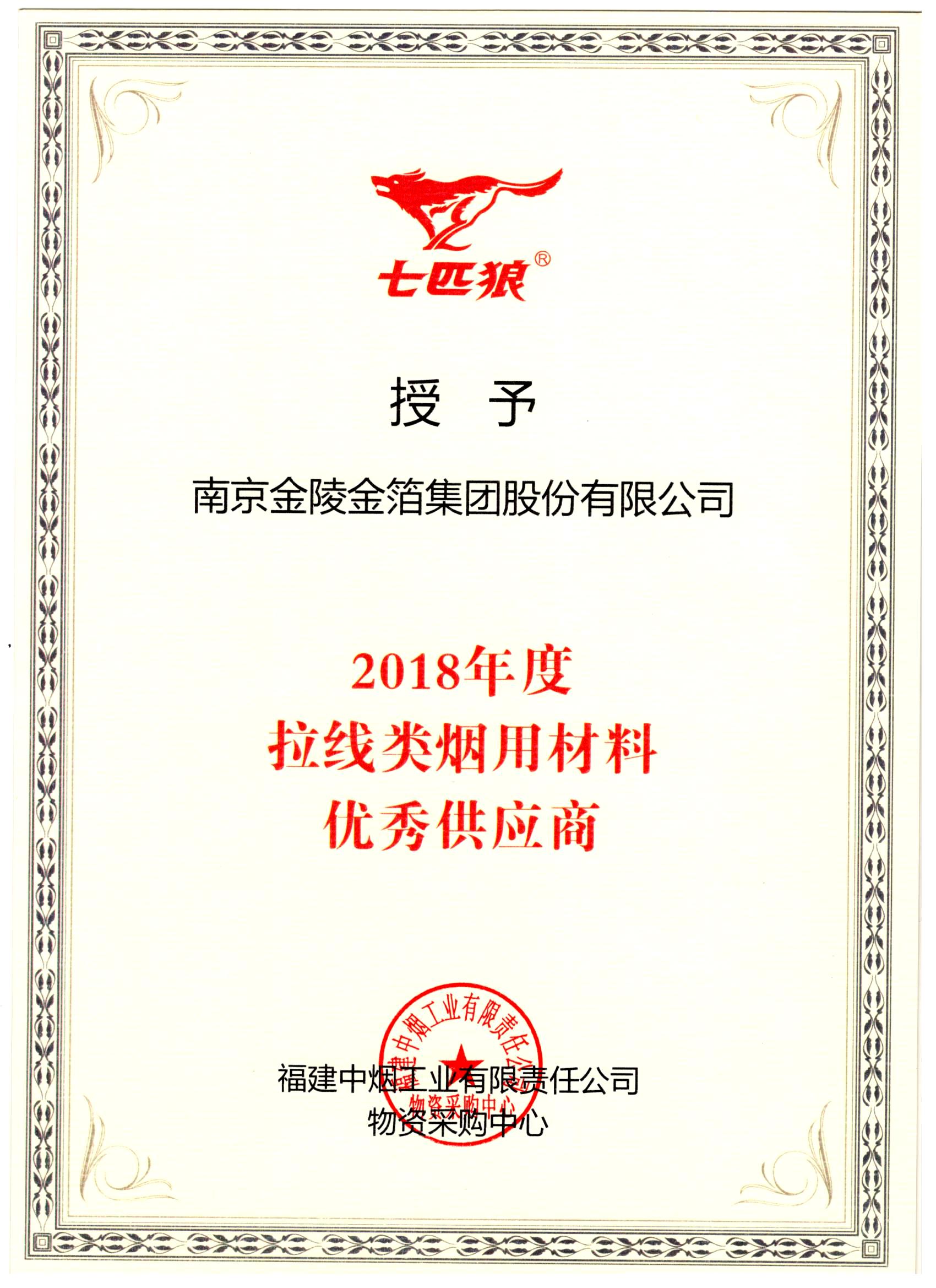 215七匹狼2018年度拉线优秀供应商.jpg