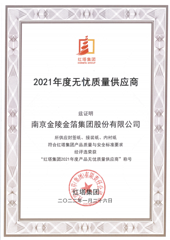 295红塔拼搏(中国)2021年度无忧质量供应商.png