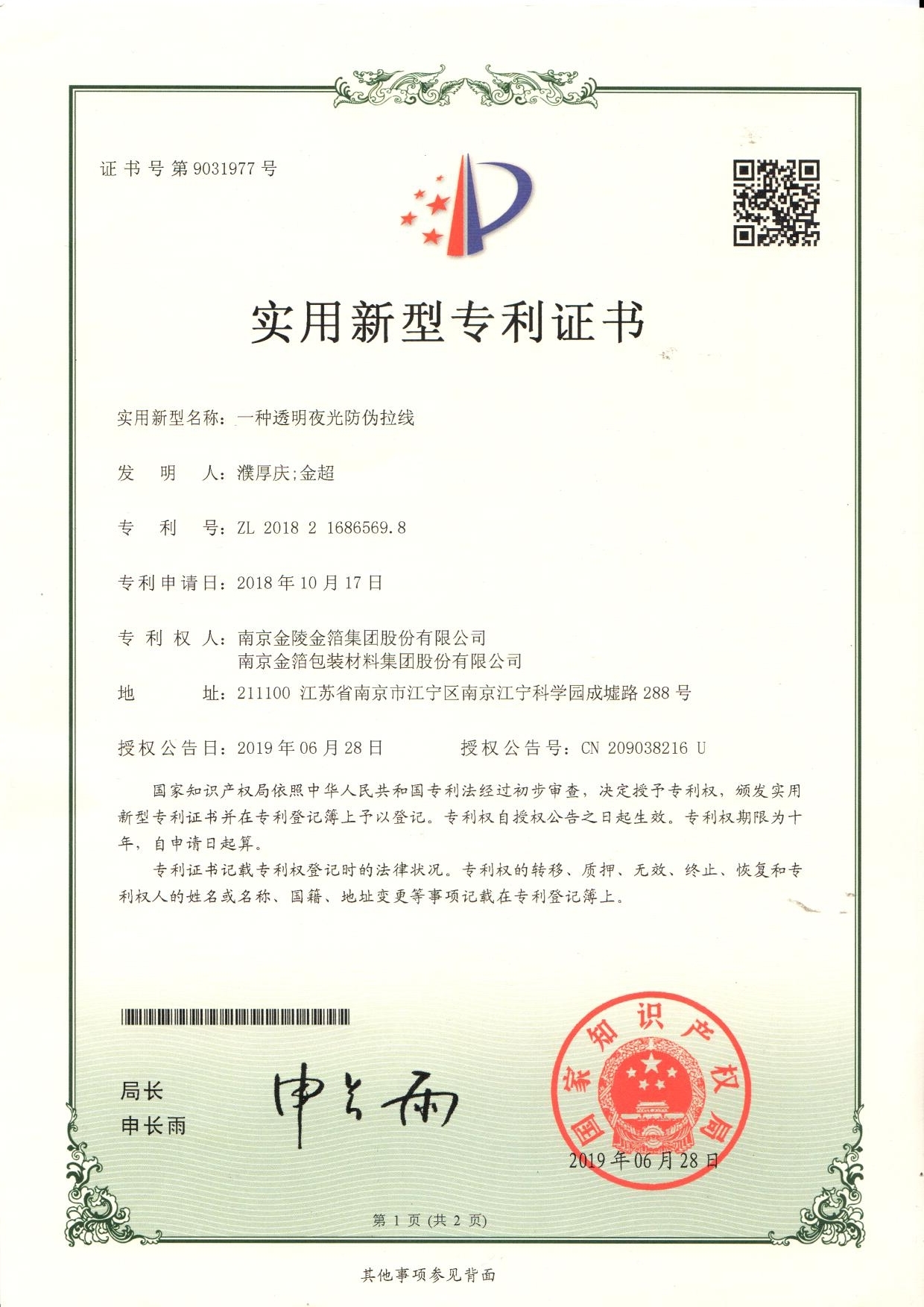 47 一种透明夜光防伪拉线.jpg