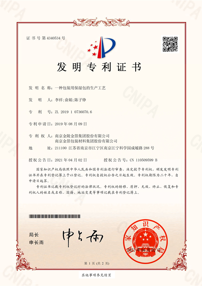 49一种包装用保湿包的生产工艺.png