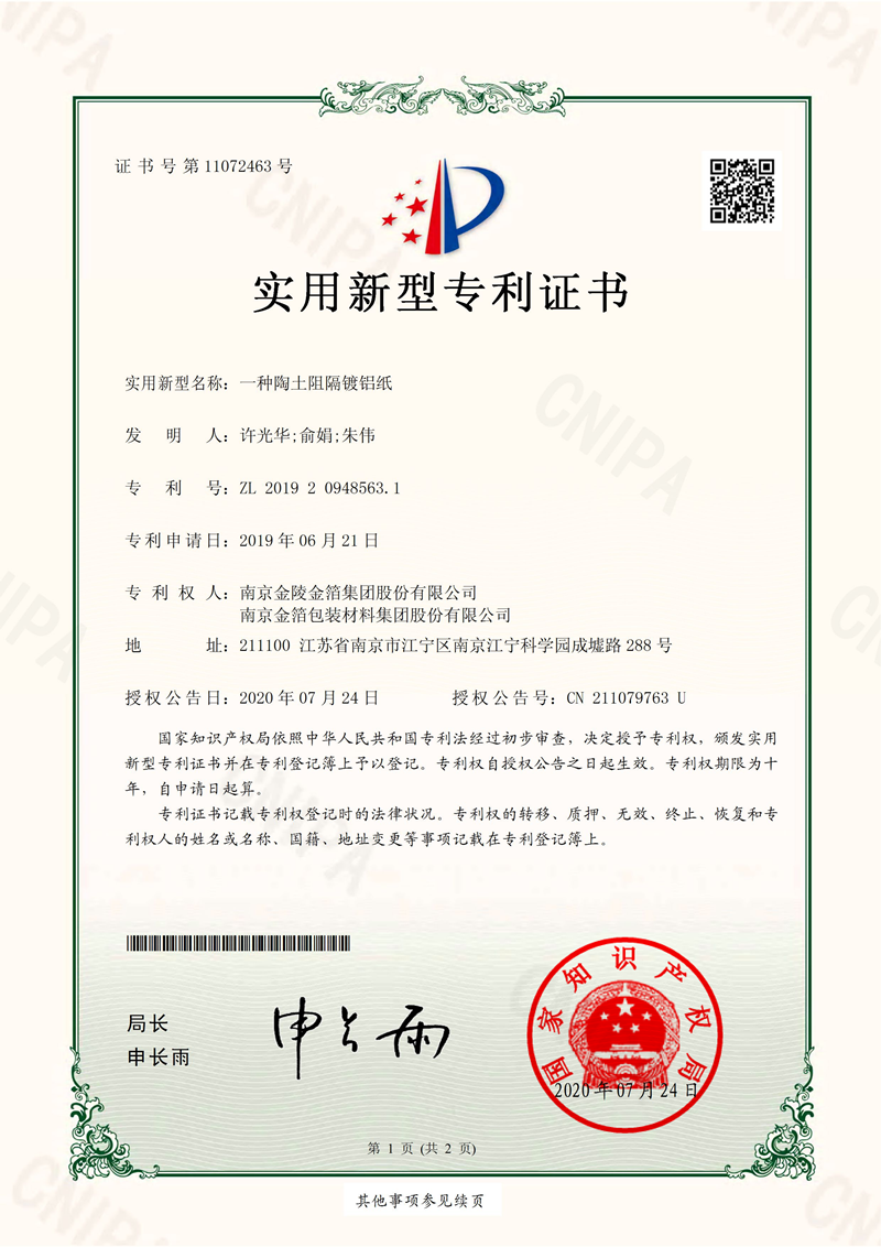 51一种陶土阻隔镀铝纸.png