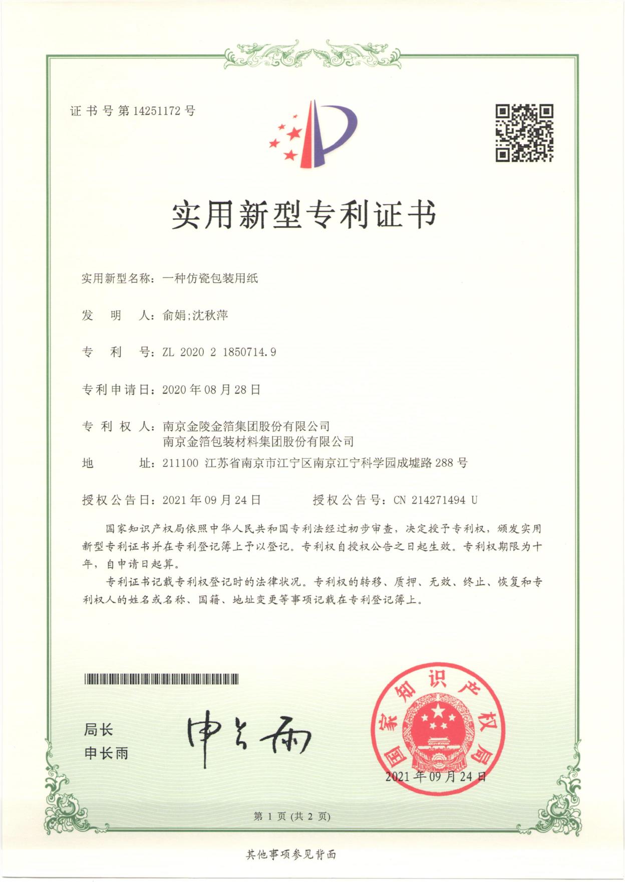 61一种仿瓷包装用纸.jpg