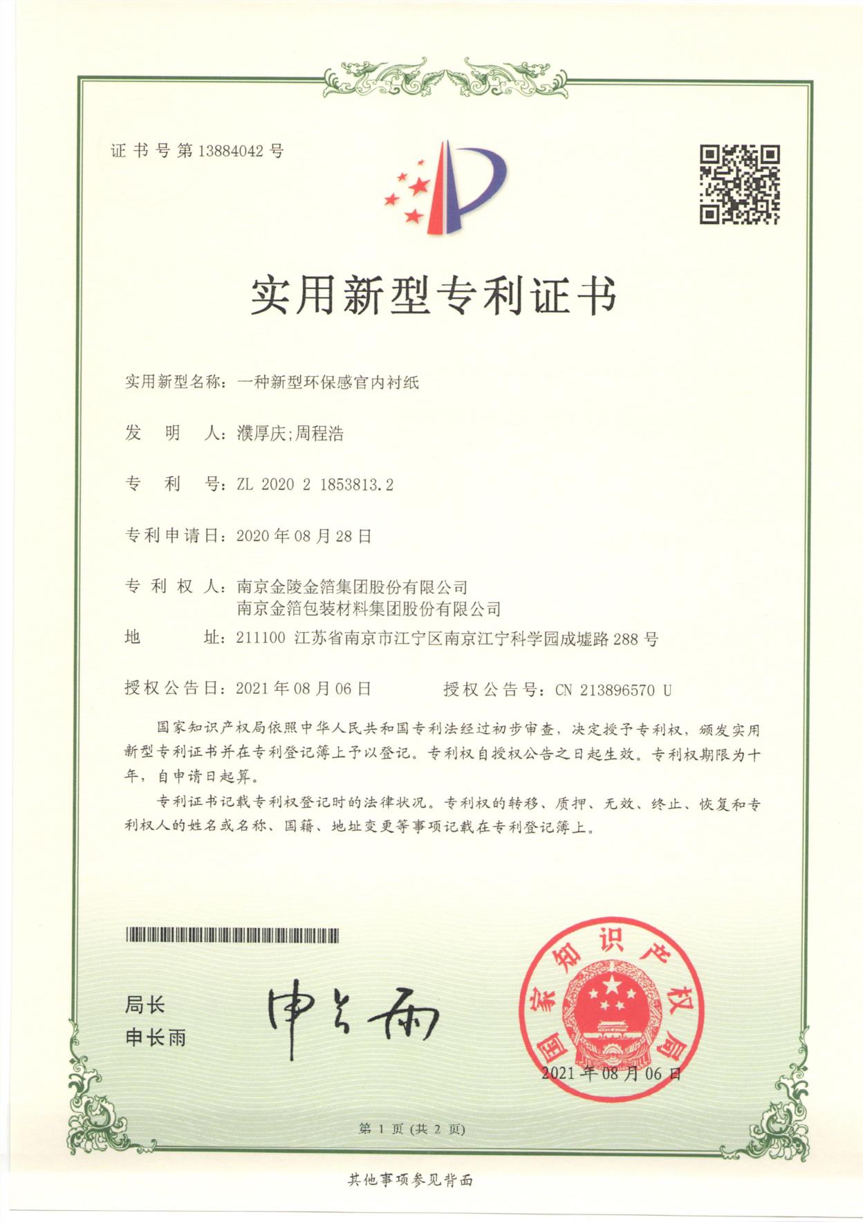 62一种新型环保感官内衬纸.jpg