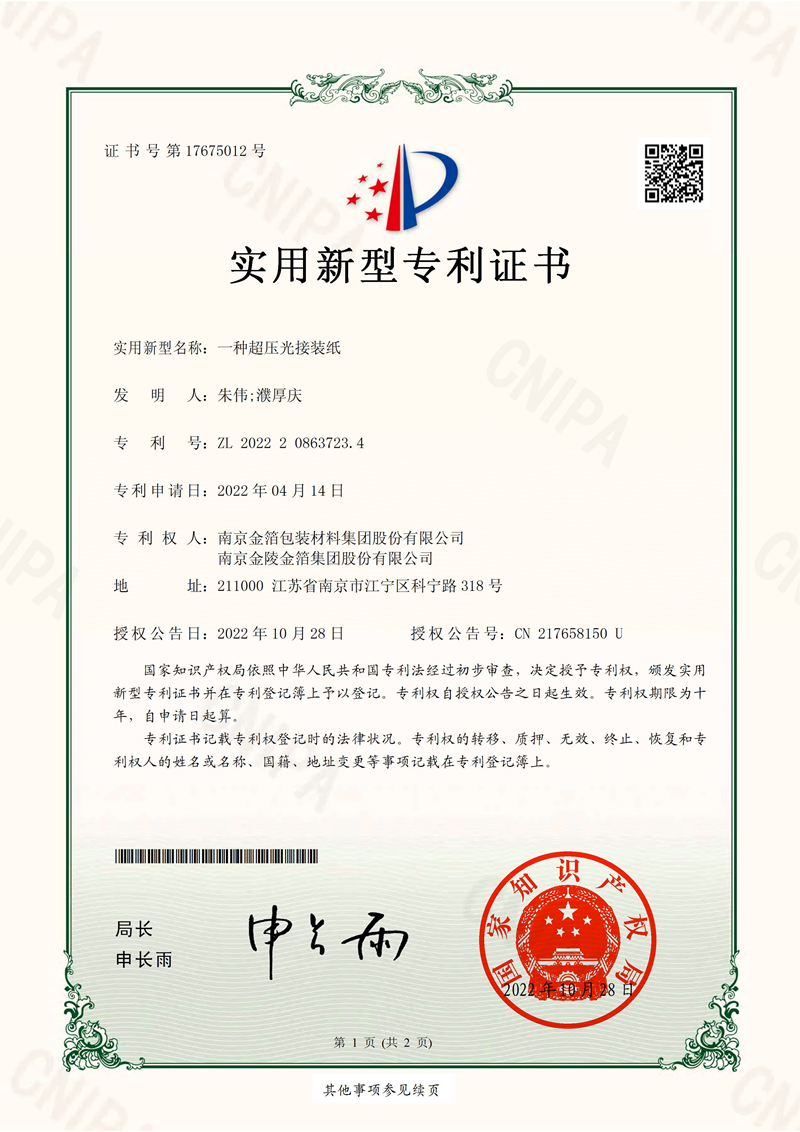 77一种超压光接装纸.png