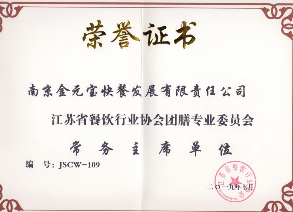 江苏省餐饮协会团膳专业委员会常务主席单位.jpg