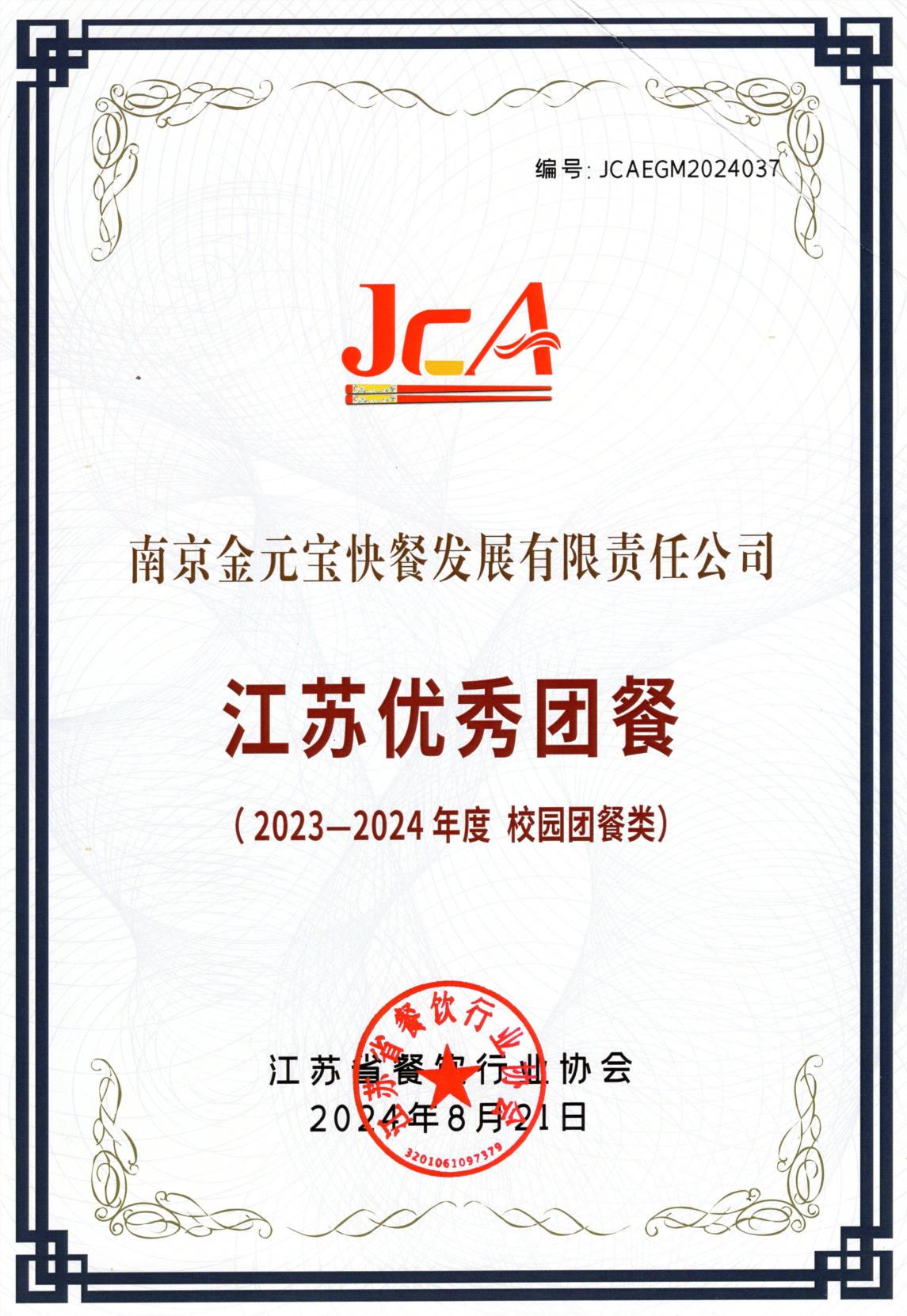 江苏优秀团餐2023-2024年度校园团餐类.jpg