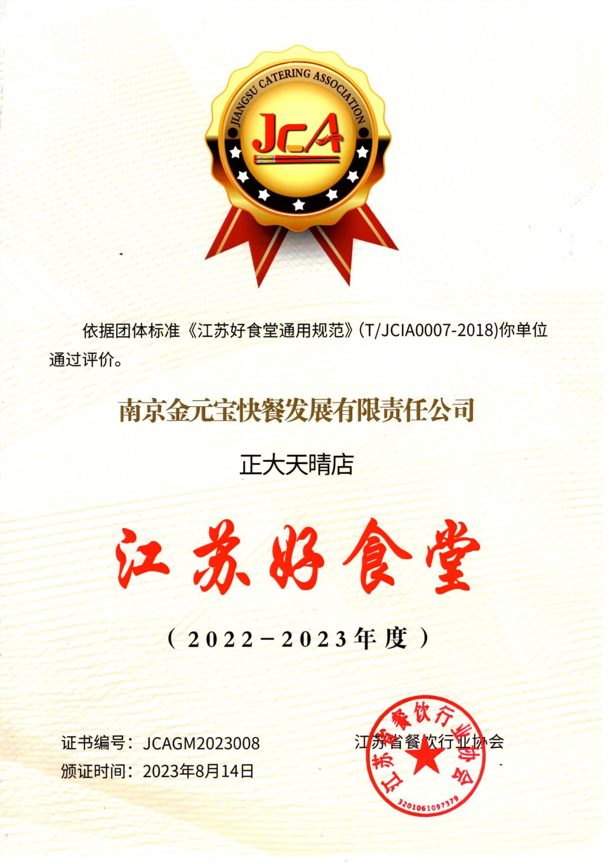 快餐公司江苏好食堂正大天晴店（2022-2023年度）.jpg
