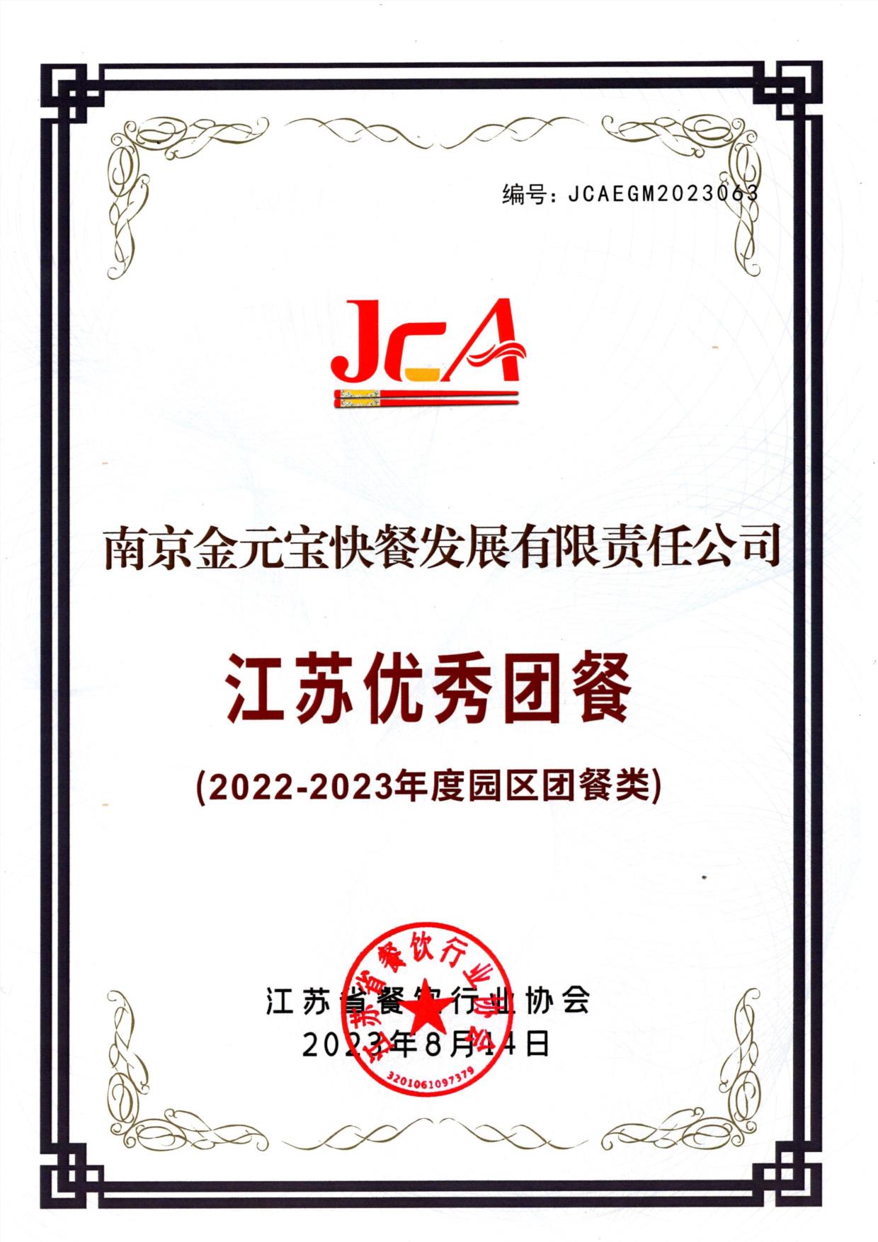 快餐公司江苏优秀团餐（2022-2023年度园区团餐类）.jpg
