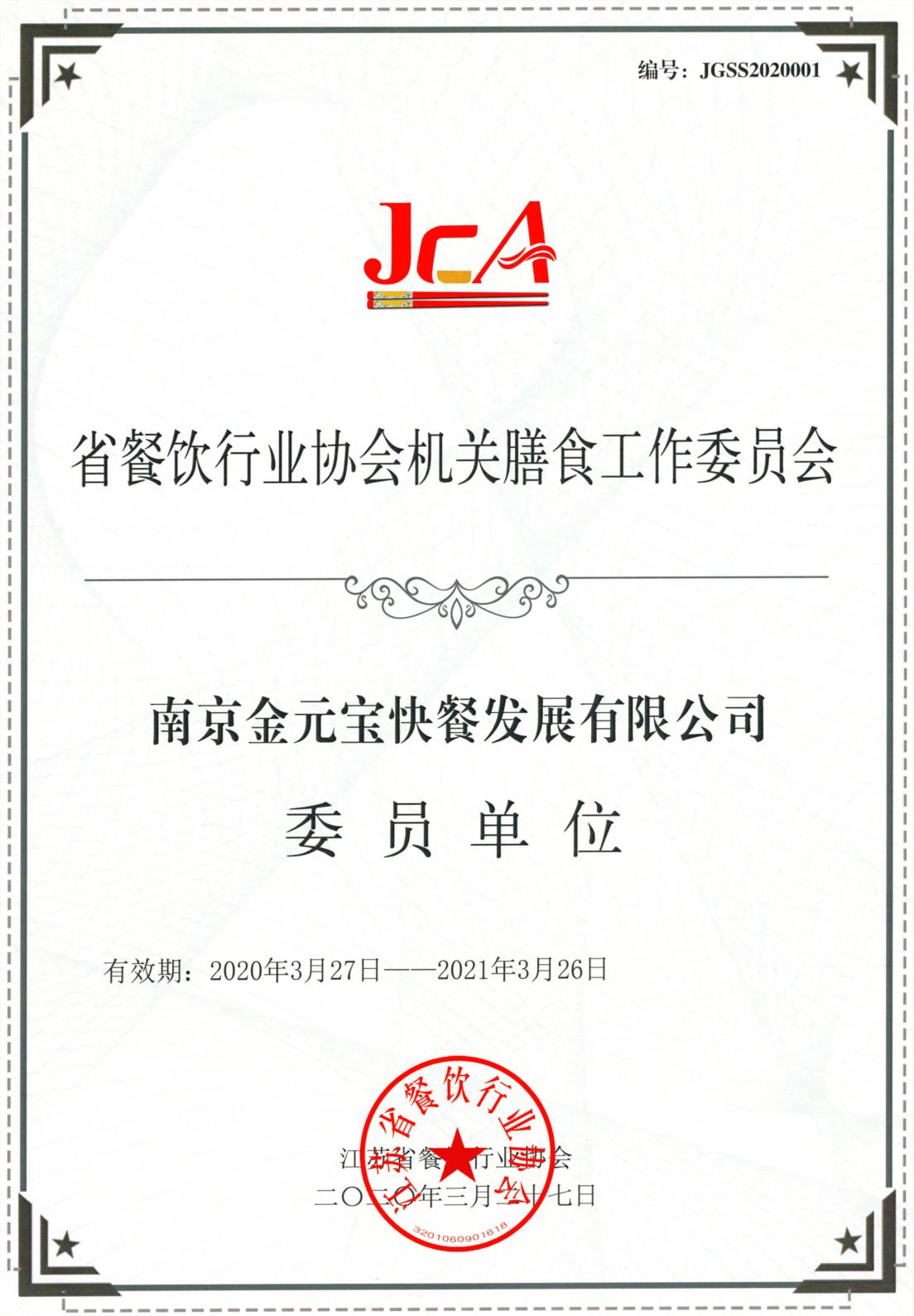 省餐饮行业协会机关膳食工作委员会委员单位.jpg