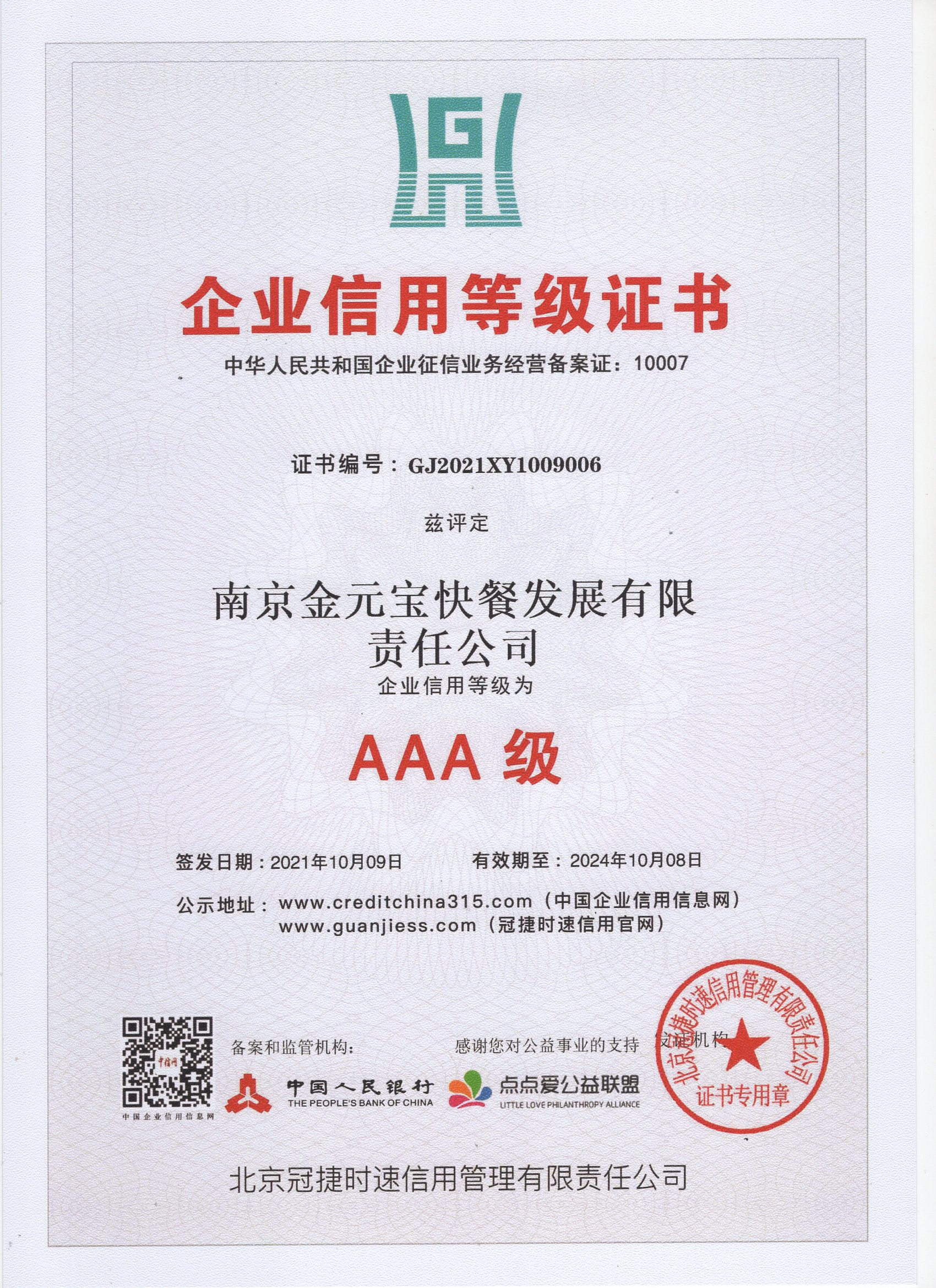 AAA级企业信用等级证书.jpg