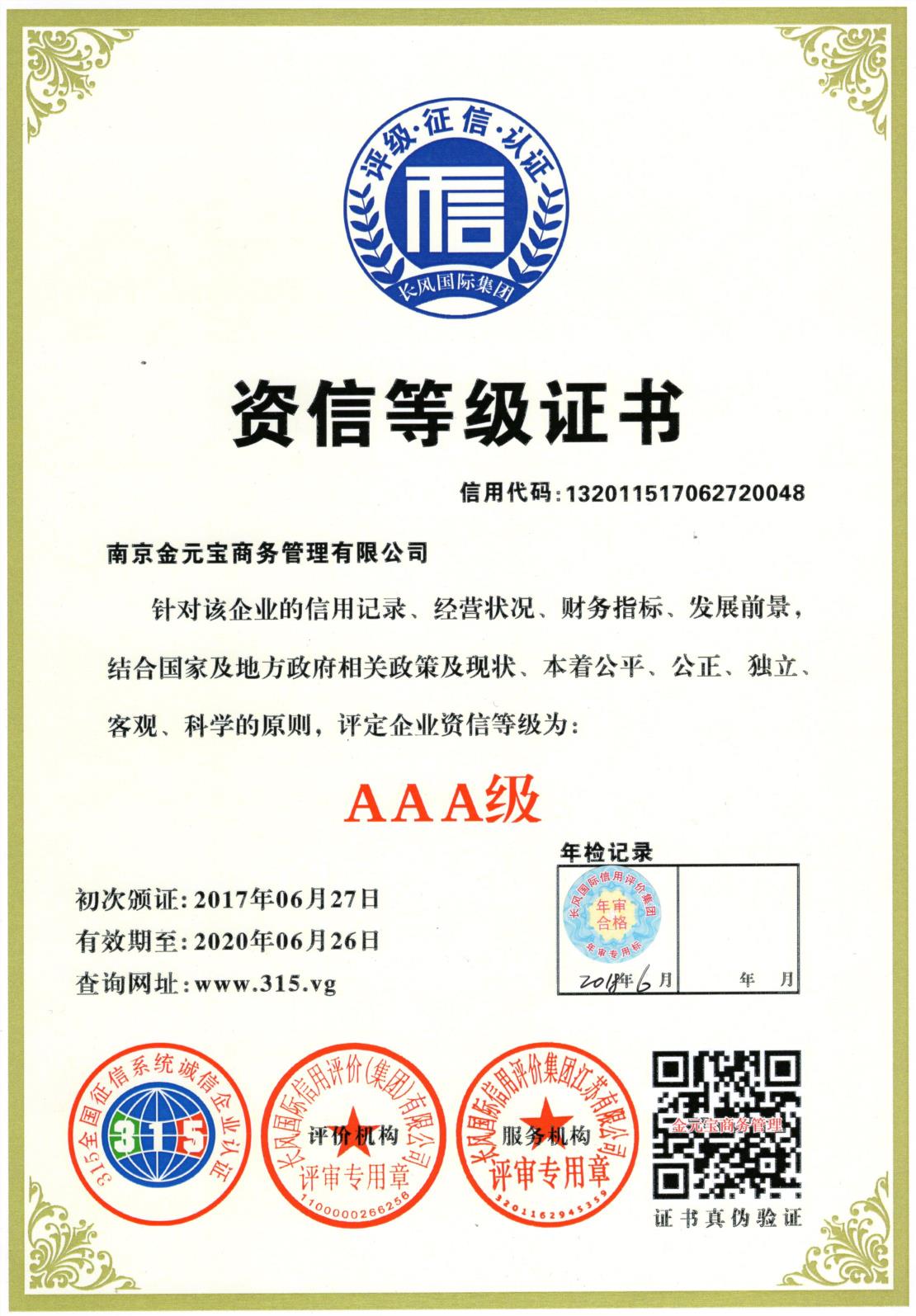 AAA资信等级证书.jpg